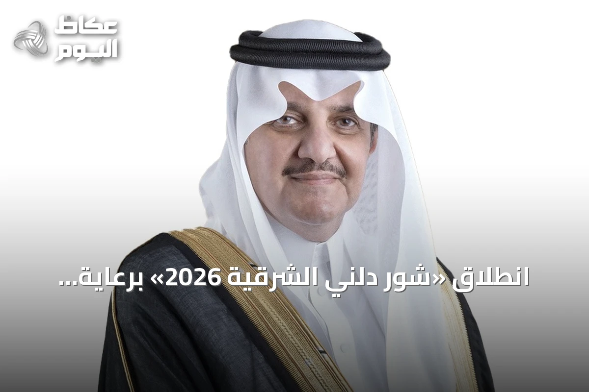 انطلاق «شور دلني الشرقية 2026» برعاية أمير الشرقية لدعم ريادة الأعمال