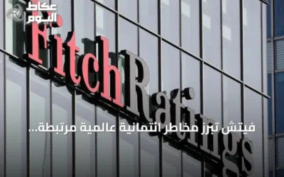 فيتش تُبرز مخاطر ائتمانية عالمية مرتبطة بالذكاء الاصطناعي وتوترات الشرق الأوسط