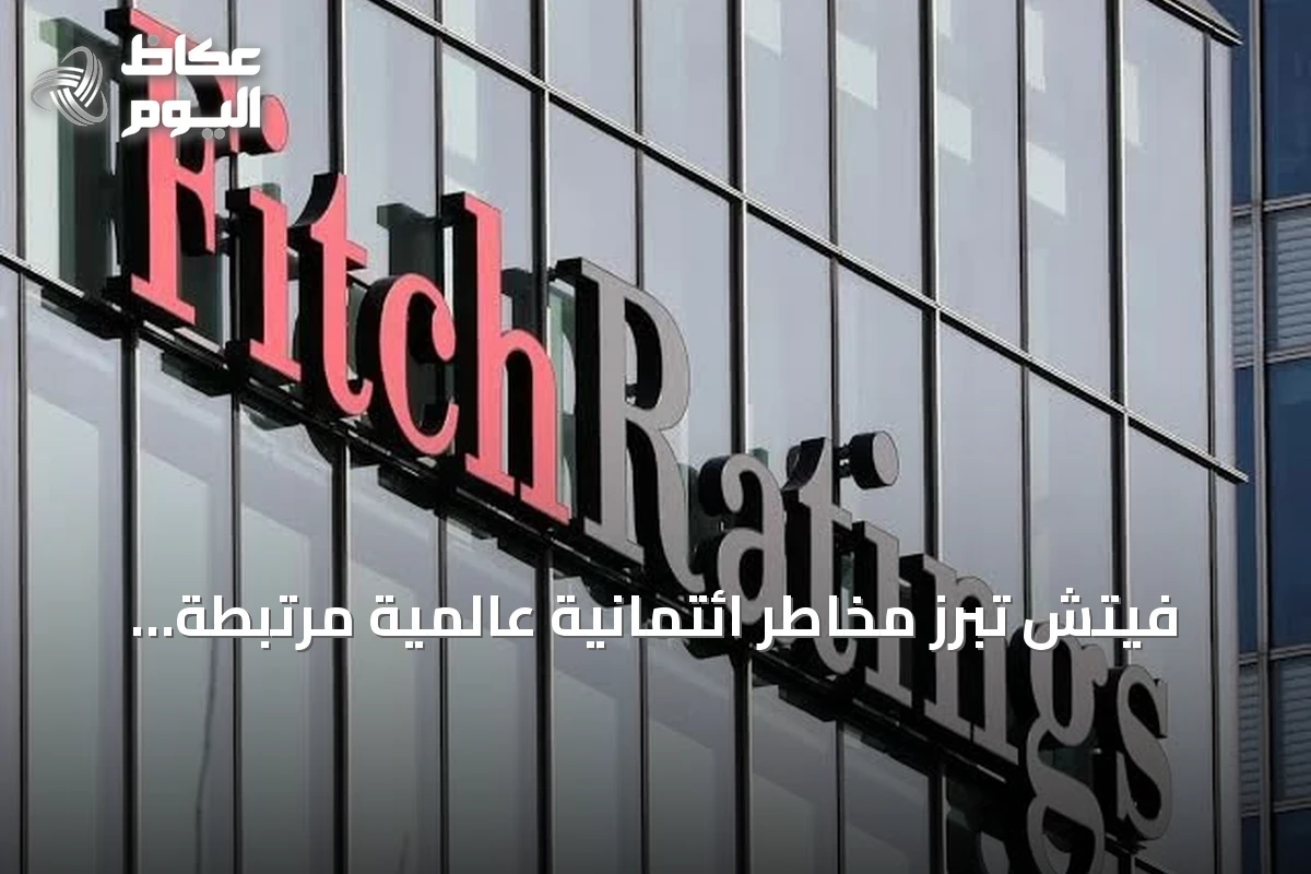 فيتش تُبرز مخاطر ائتمانية عالمية مرتبطة بالذكاء الاصطناعي وتوترات الشرق الأوسط