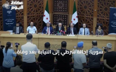 سوريا: إحالة شرطي إلى النيابة بعد وفاة محتجز نتيجة ضربة على الرقبة