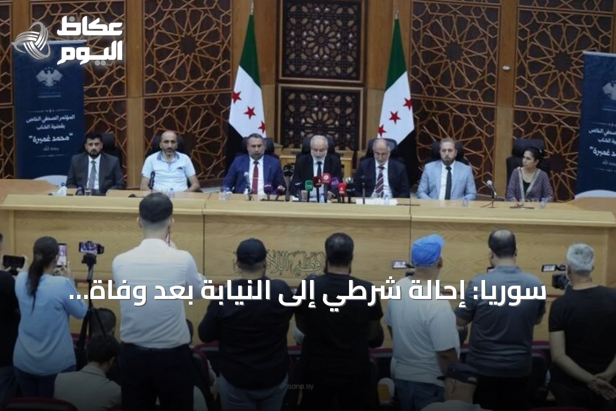 سوريا: إحالة شرطي إلى النيابة بعد وفاة محتجز نتيجة ضربة على الرقبة