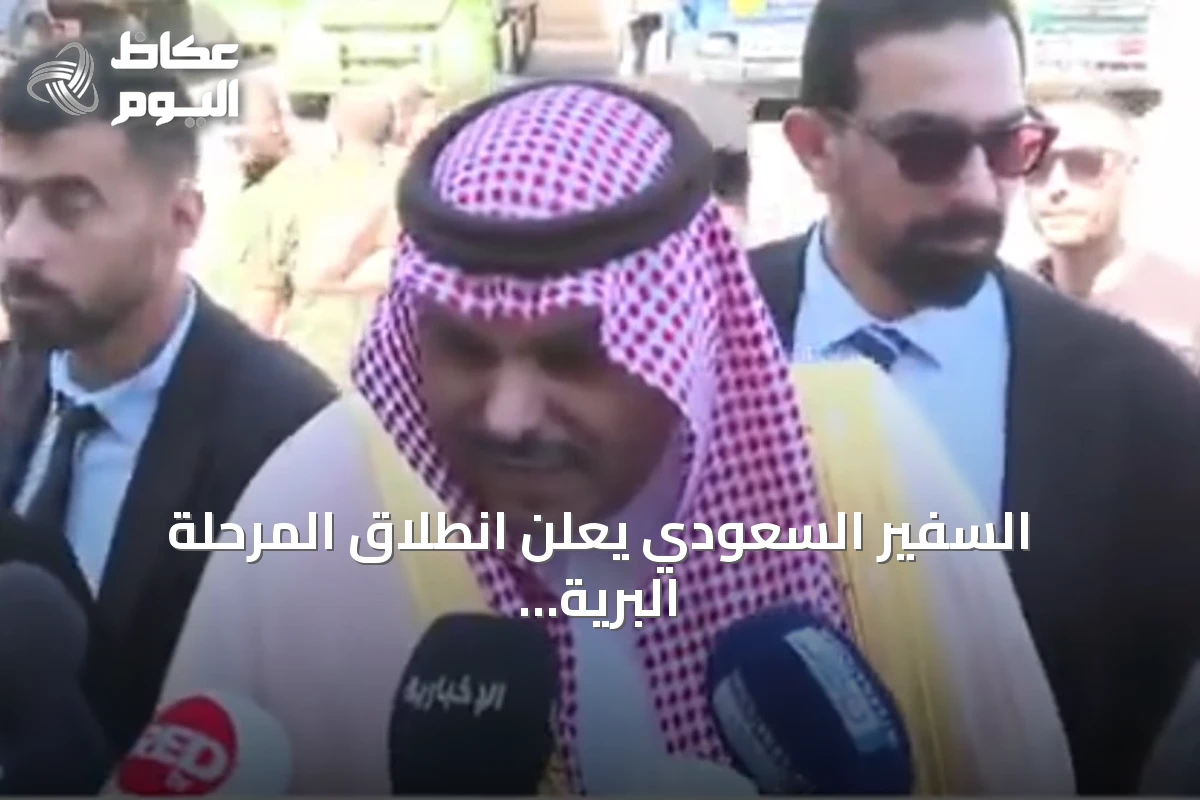 السفير السعودي يعلن انطلاق المرحلة البرية لتصدير البضائع اللبنانية إلى المملكة