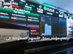 ارتفاع مؤشر سوق الأسهم السعودية إلى 10,954 نقطة مع تداولات بقيمة 5 مليارات ريال