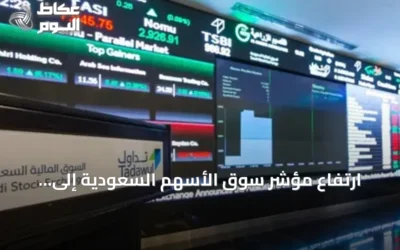 ارتفاع مؤشر سوق الأسهم السعودية إلى 10,954 نقطة مع تداولات بقيمة 5 مليارات ريال