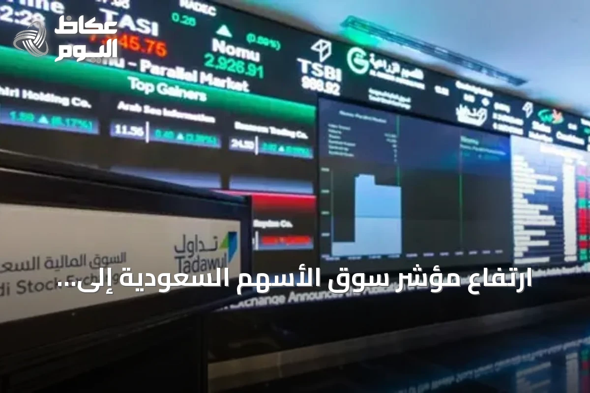 ارتفاع مؤشر سوق الأسهم السعودية إلى 10,954 نقطة مع تداولات بقيمة 5 مليارات ريال