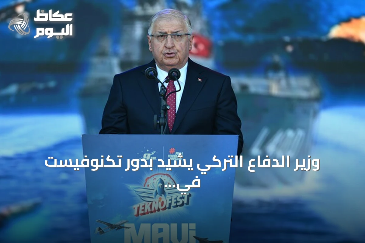 وزير الدفاع التركي يشيد بدور تكنوفيست في نشر ثقافة الإنتاج والابتكار