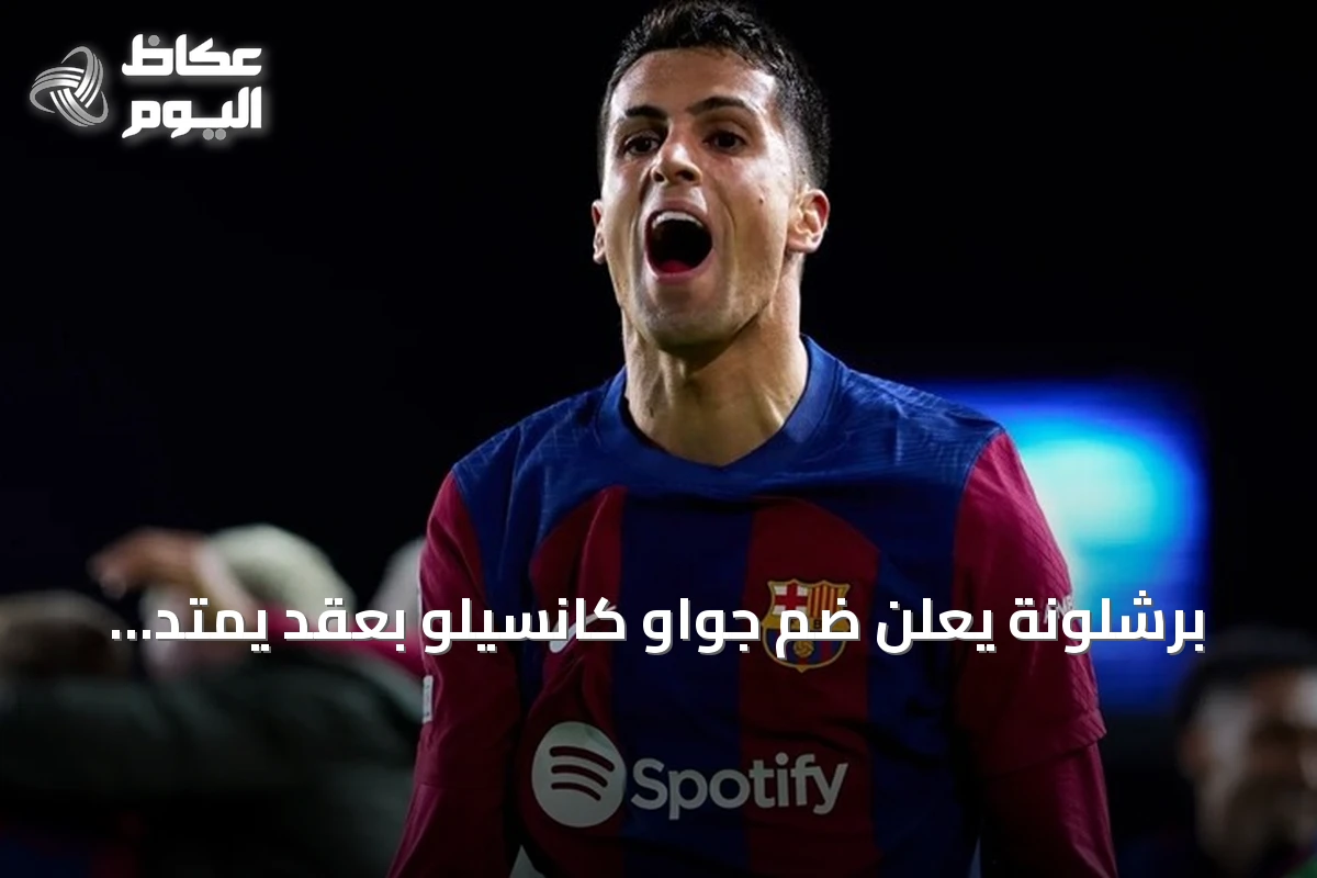 برشلونة يعلن ضم جواو كانسيلو بعقد يمتد إلى 2029