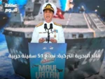 قائد البحرية التركية: نصنع 51 سفينة حربية في وقت واحد بينها 37 لصالح أسطولنا