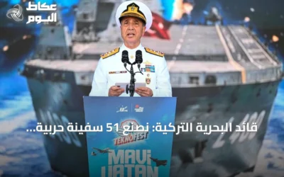 قائد البحرية التركية: نصنع 51 سفينة حربية في وقت واحد بينها 37 لصالح أسطولنا