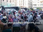إرسال 870 مواطنًا سودانيًا من مصر إلى الوطن على متن ثلاثين حافلة