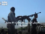 الجيش اليمني يعلن تنفيذ 81 عملية عسكرية ضد الحوثيين خلال يوم واحد
