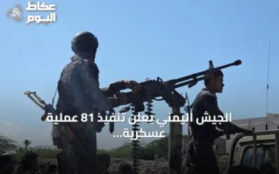 الجيش اليمني يعلن تنفيذ 81 عملية عسكرية ضد الحوثيين خلال يوم واحد