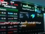 حركة مؤشرات السوق السعودي اليوم: ارتفاع الرئيسي وانخفاض الموازي مع نشاط تداول ملحوظ