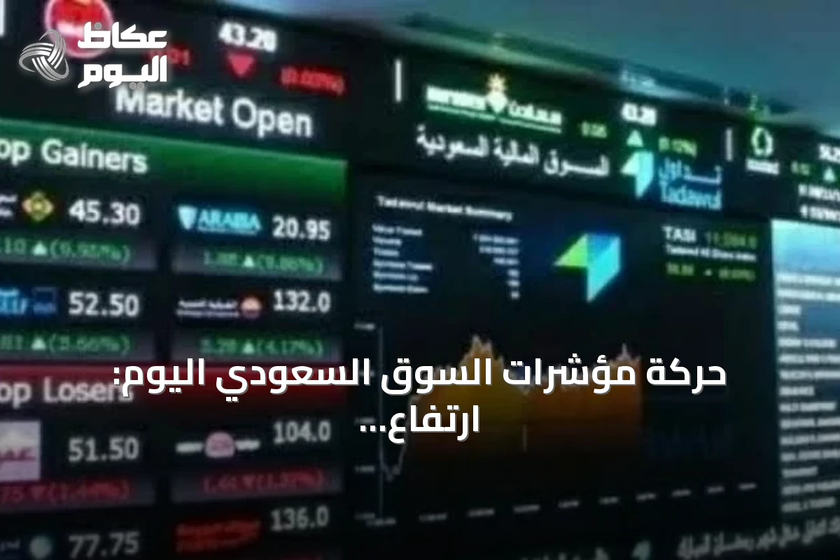 حركة مؤشرات السوق السعودي اليوم: ارتفاع الرئيسي وانخفاض الموازي مع نشاط تداول ملحوظ