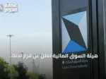 هيئة السوق المالية تُعلن عن قرار لجنة الفصل بقبول دعوى جماعية ضد شركة holder musk