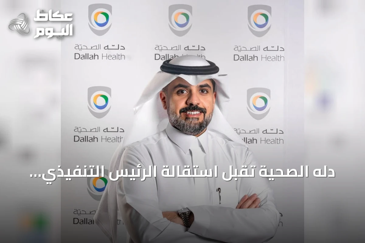 دله الصحية تقبل استقالة الرئيس التنفيذي وتعين المهندس متعب الطخيس خلفاً له