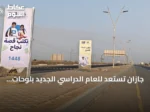 جازان تستعد للعام الدراسي الجديد بلوحات «نكتب قصة» وجاهزية مدارس محسّنة