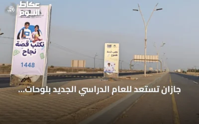 جازان تستعد للعام الدراسي الجديد بلوحات «نكتب قصة» وجاهزية مدارس محسّنة