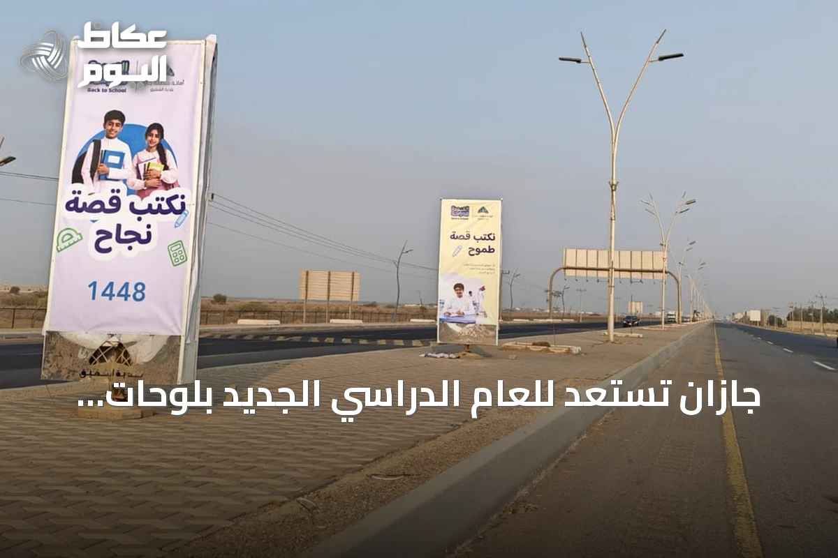جازان تستعد للعام الدراسي الجديد بلوحات «نكتب قصة» وجاهزية مدارس محسّنة