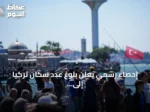 إحصاء رسمي يعلن بلوغ عدد سكان تركيا إلى 86.3 مليون نسمة مع حلول يوليو 2026