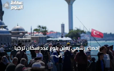 إحصاء رسمي يعلن بلوغ عدد سكان تركيا إلى 86.3 مليون نسمة مع حلول يوليو 2026