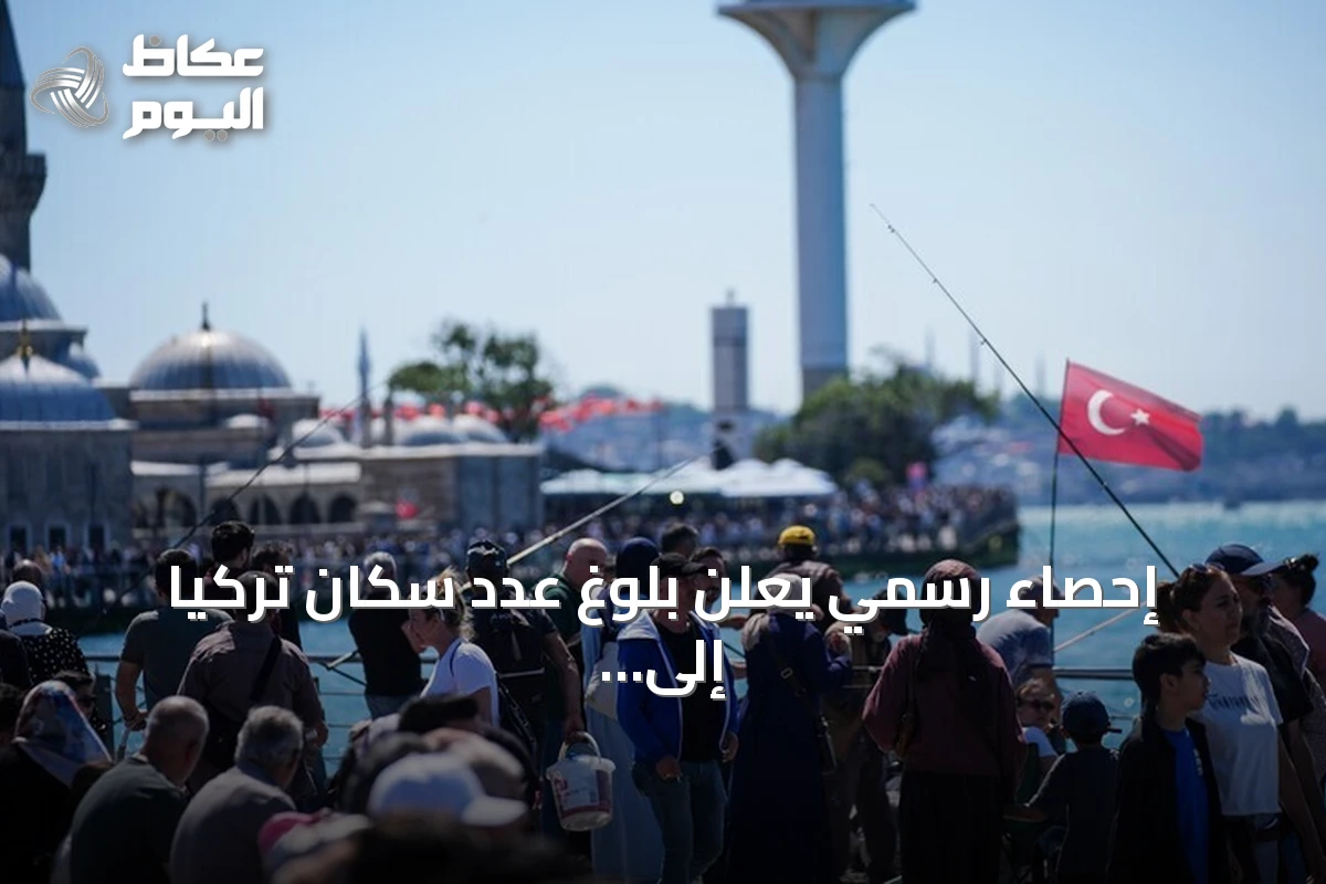 إحصاء رسمي يعلن بلوغ عدد سكان تركيا إلى 86.3 مليون نسمة مع حلول يوليو 2026