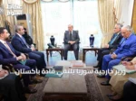 وزير خارجية سوريا يلتقي قادة باكستان لتعزيز التعاون الثنائي