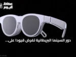دور السينما البريطانية تفرض قيوداً على النظارات الذكية وسط مخاوف الخصوصية والقرصنة