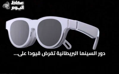 دور السينما البريطانية تفرض قيوداً على النظارات الذكية وسط مخاوف الخصوصية والقرصنة