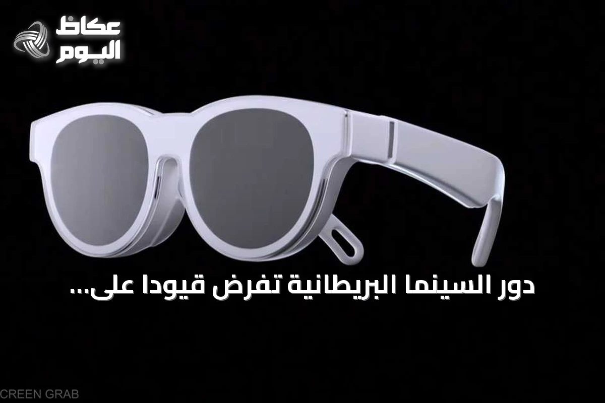 دور السينما البريطانية تفرض قيوداً على النظارات الذكية وسط مخاوف الخصوصية والقرصنة