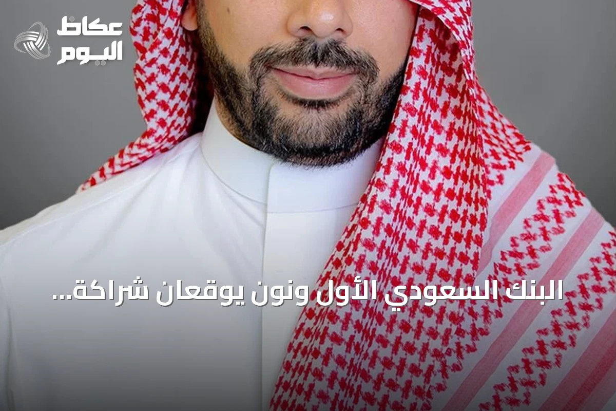 البنك السعودي الأول ونون يوقعان شراكة لإصدار بطاقة فيزا ائتمانية مخصصة للتسوق الإلكتروني