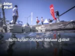 انطلاق مسابقة المركبات المائية ذاتية التحكم في مهرجان تكنوفيست تركيا
