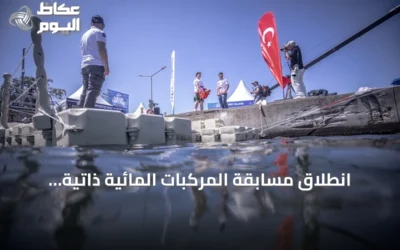 انطلاق مسابقة المركبات المائية ذاتية التحكم في مهرجان تكنوفيست تركيا