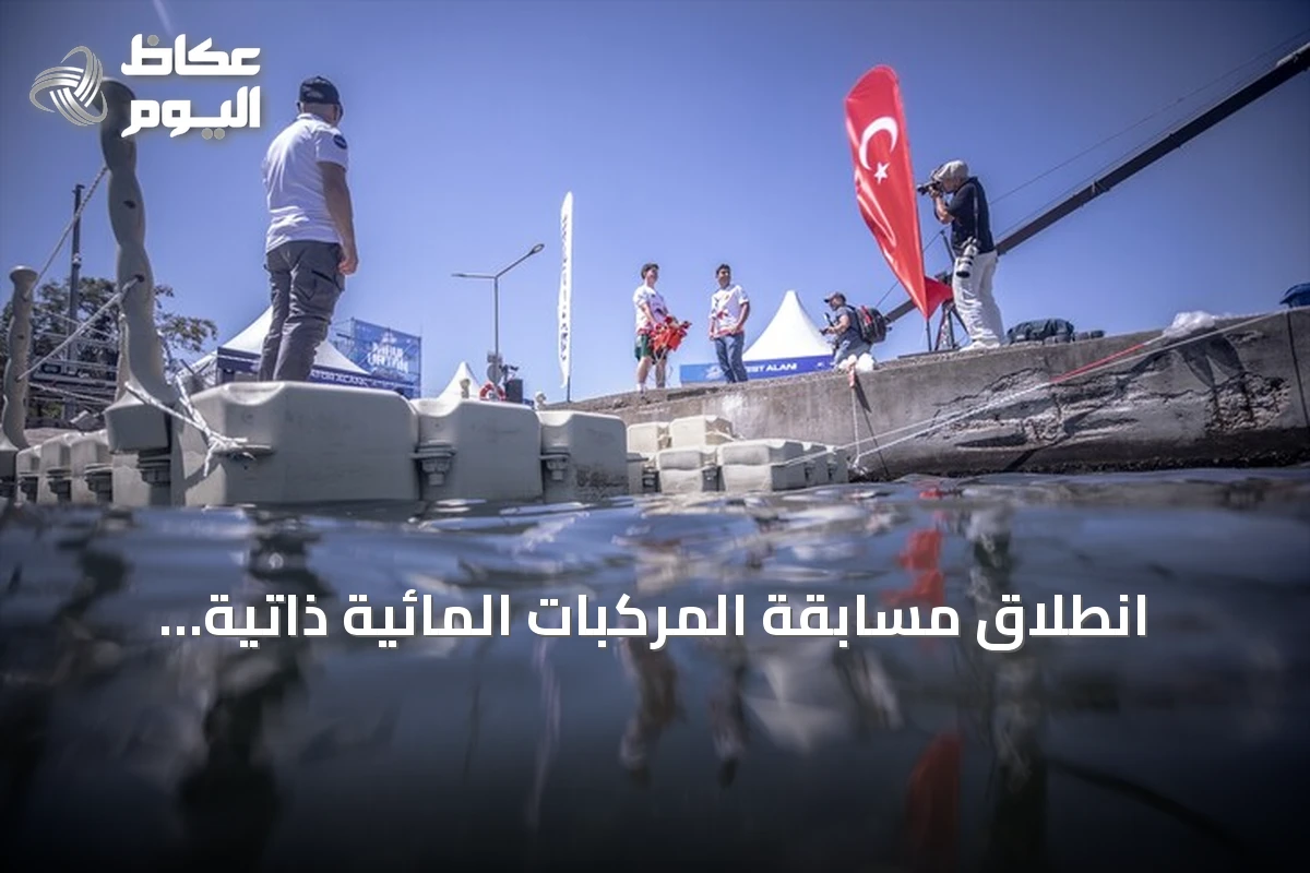 انطلاق مسابقة المركبات المائية ذاتية التحكم في مهرجان تكنوفيست تركيا