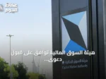 هيئة السوق المالية توافق على قبول دعوى جماعية ضد “حامل المسك” لطرح أسهمها بشكل مخالف للنظام