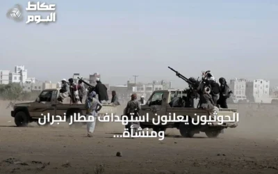 الحوثيون يعلنون استهداف مطار نجران ومنشأة أرامكو بطائرات مسيرة