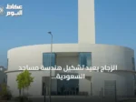 الزجاج يعيد تشكيل هندسة مساجد السعودية العصرية