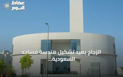 الزجاج يعيد تشكيل هندسة مساجد السعودية العصرية