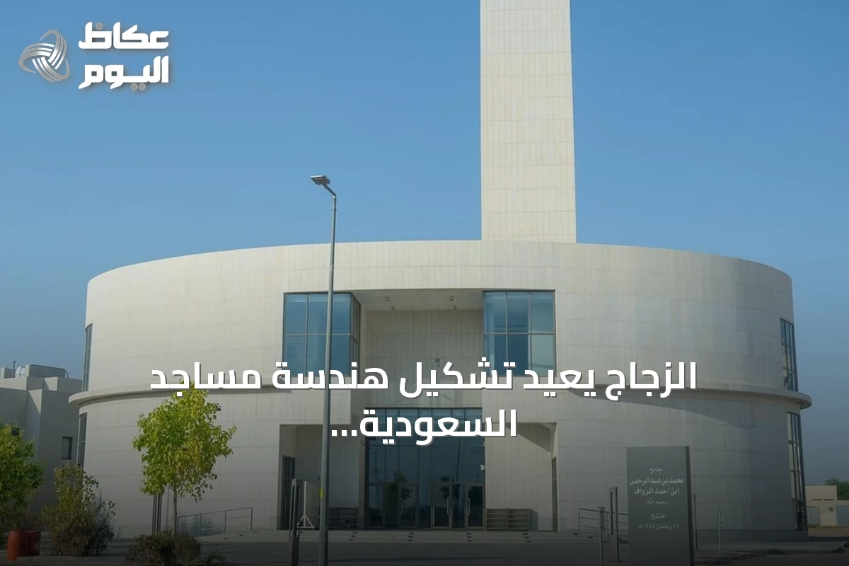 الزجاج يعيد تشكيل هندسة مساجد السعودية العصرية