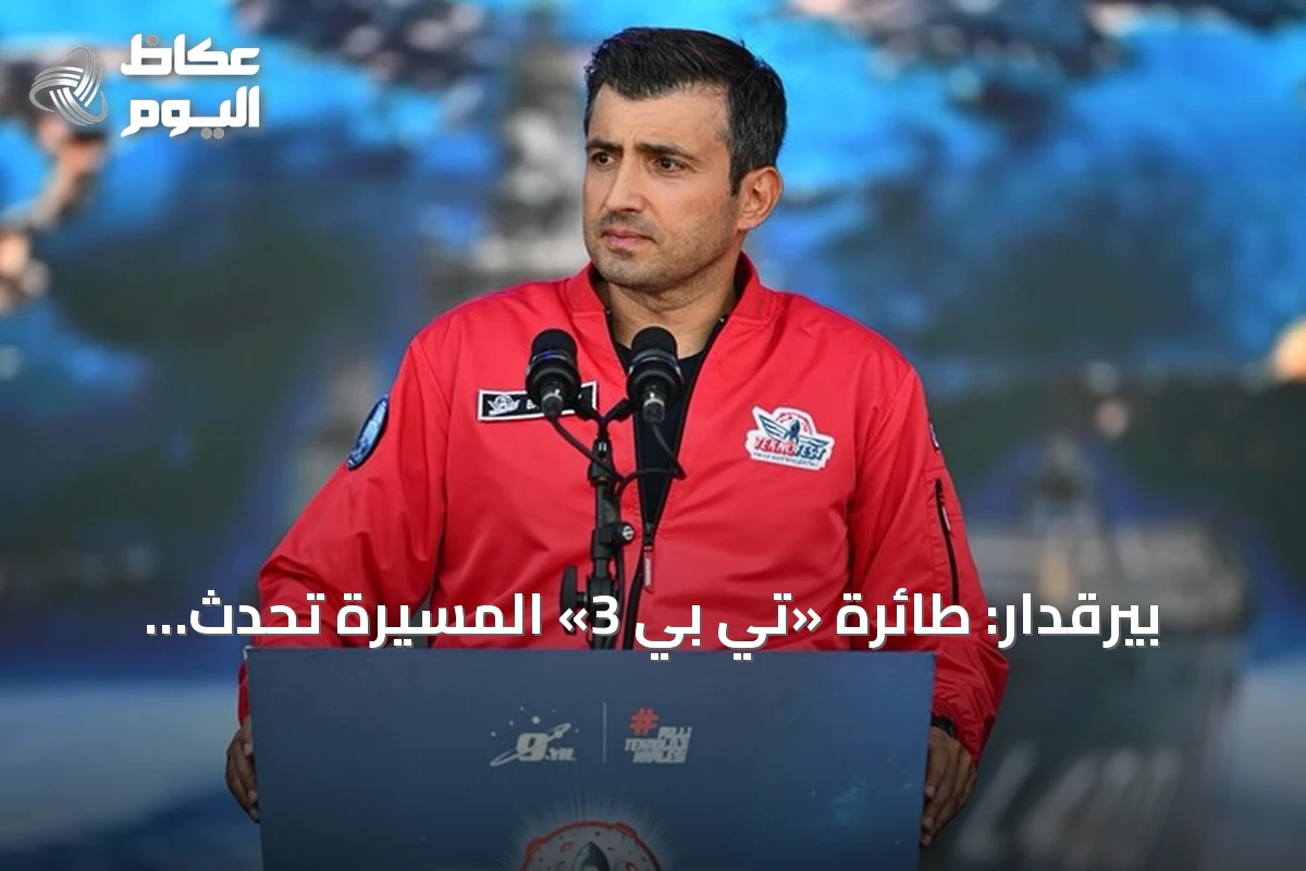 بيرقدار: طائرة «تي بي 3» المسيرة تُحدث نقلة نوعية في الطيران البحري العالمي