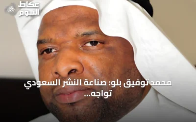 محمد توفيق بلو: صناعة النشر السعودي تواجه تحديات اقتصادية وتحتاج نموذجاً أكثر استدامة