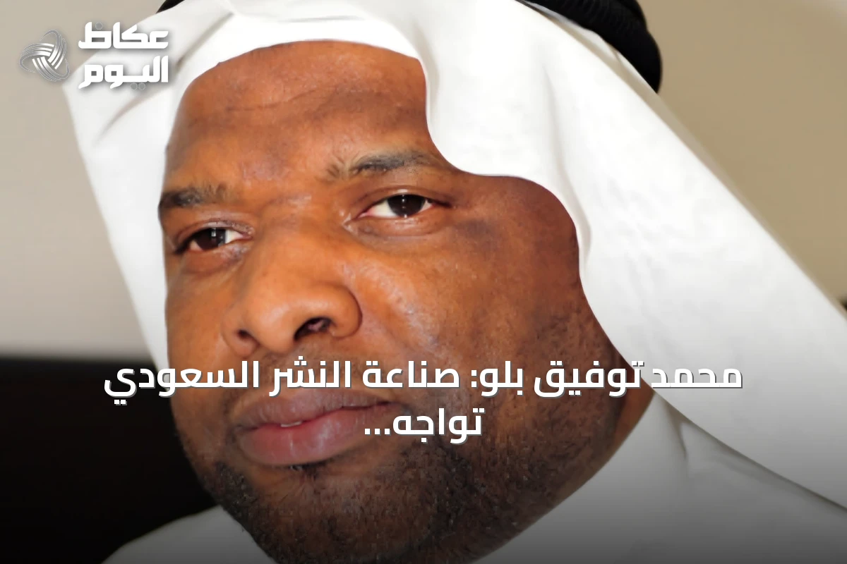 محمد توفيق بلو: صناعة النشر السعودي تواجه تحديات اقتصادية وتحتاج نموذجاً أكثر استدامة