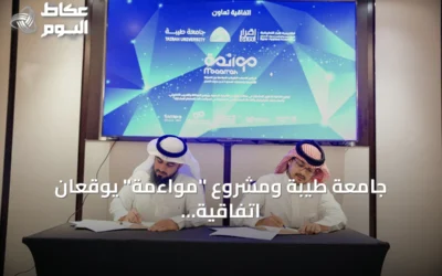 جامعة طيبة ومشروع “مواءمة” يوقعان اتفاقية لتعزيز التأهيل المهني وتوظيف الذكاء الاصطناعي