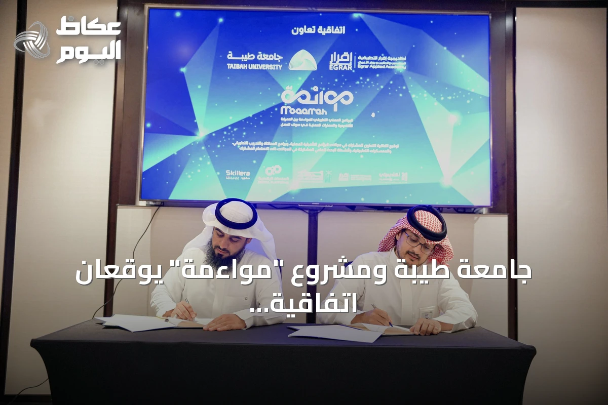 جامعة طيبة ومشروع “مواءمة” يوقعان اتفاقية لتعزيز التأهيل المهني وتوظيف الذكاء الاصطناعي