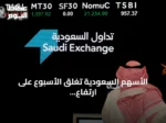الأسهم السعودية تغلق الأسبوع على ارتفاع والسيولة تتجاوز 5 مليارات ريال
