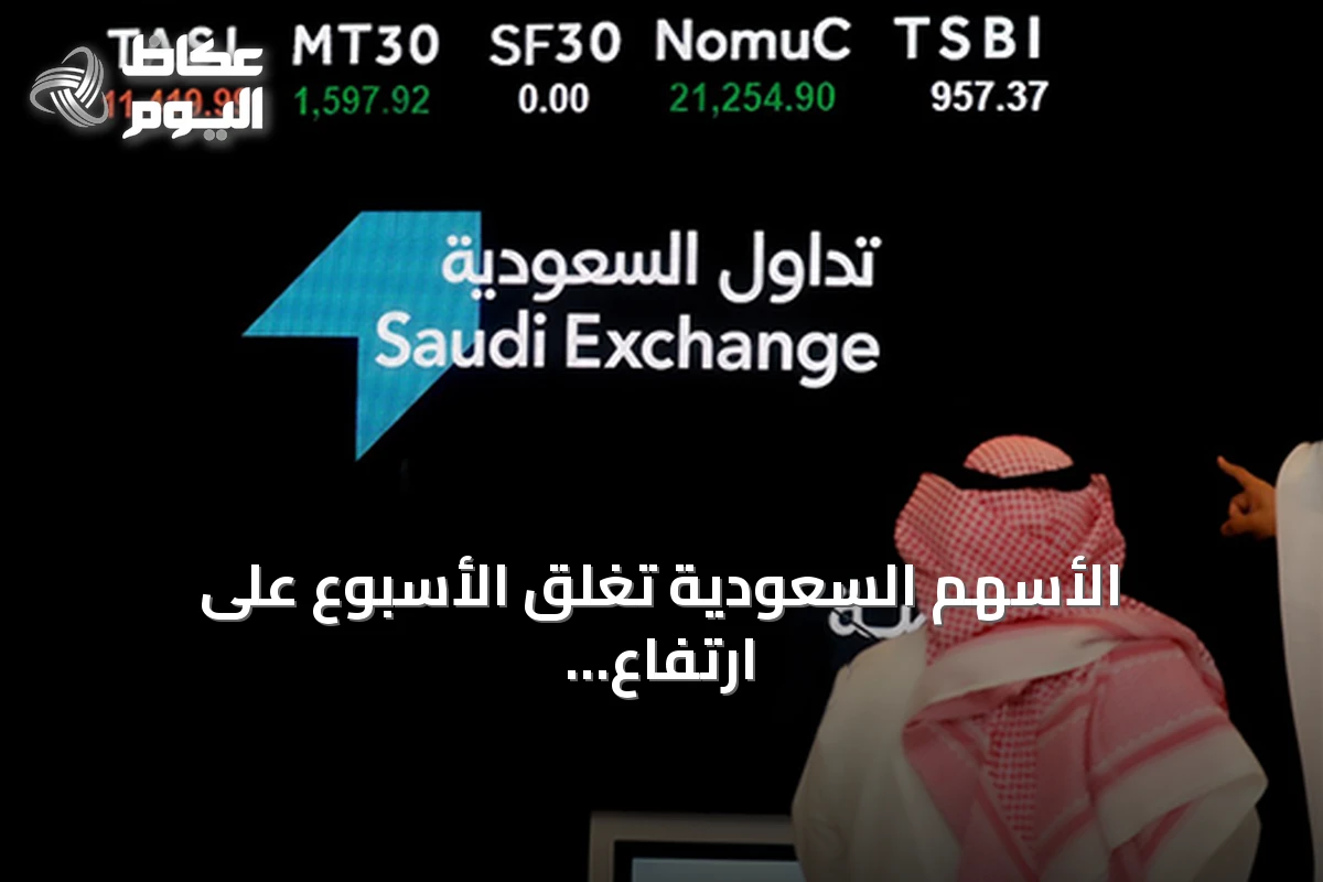 الأسهم السعودية تغلق الأسبوع على ارتفاع والسيولة تتجاوز 5 مليارات ريال