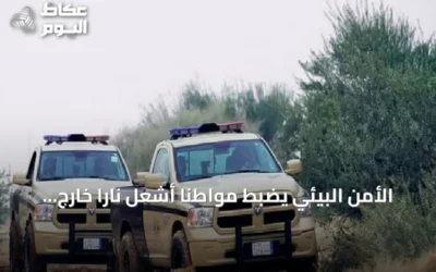 الأمن البيئي يضبط مواطنًا أشعل نارًا خارج المناطق المخصصة بعسير