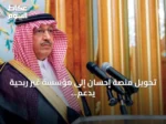 تحويل منصة إحسان إلى مؤسسة غير ربحية يدعم استدامة الاستثمار المجتمعي