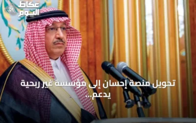 تحويل منصة إحسان إلى مؤسسة غير ربحية يدعم استدامة الاستثمار المجتمعي