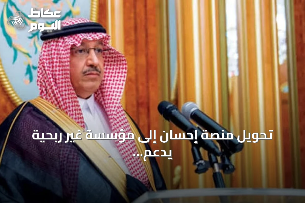 تحويل منصة إحسان إلى مؤسسة غير ربحية يدعم استدامة الاستثمار المجتمعي
